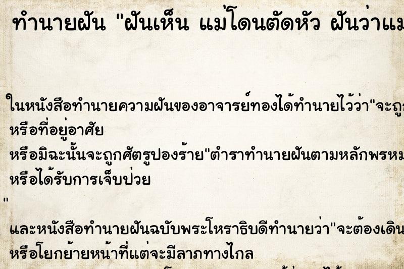 ทำนายฝันฝันเห็นแม่โดนตัดหัวฝันว่าแม่โดนตัดหัว ทำนายฝันทำนายฝันฝันเห็นแม่โดนตัดหัวฝันว่าแม่โดนตัดหัว
